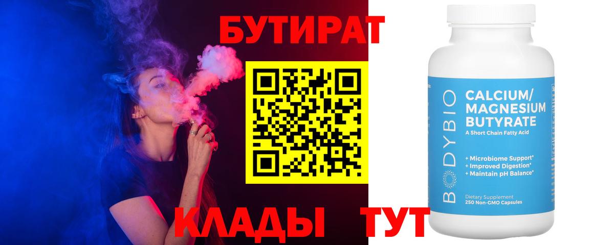 БУТИРАТ 99% Кудымкар